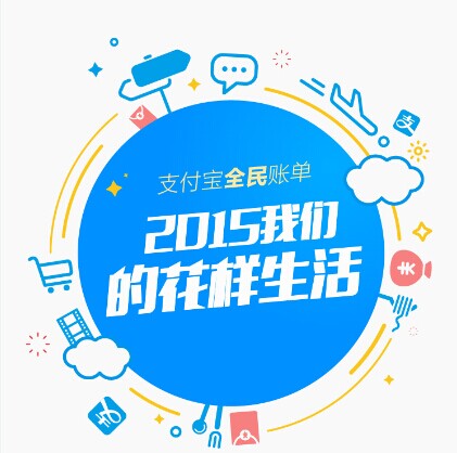 支付寶發(fā)布2015年全民賬單： 人均年支付最高地區(qū)超10萬，你拖后腿了嗎|餐飲界