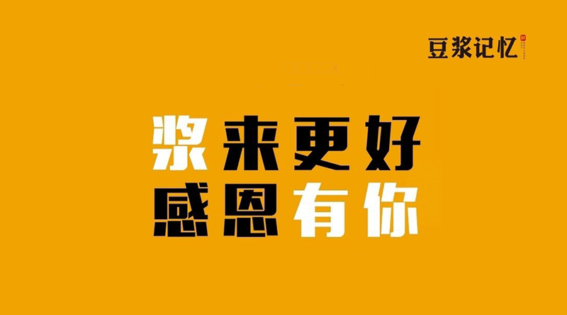 豆?jié){記憶：三次創(chuàng)業(yè)，只有這次睡得最踏實(shí)