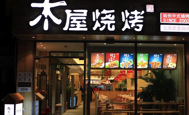 木屋燒烤營運秘笈！創(chuàng)始人這樣hold住55家門店管理|餐飲界