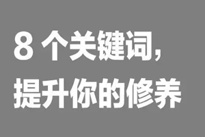 如何提升餐飲人自我修養(yǎng)？看這8個詞|餐飲界