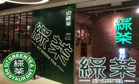 跨界玩西餐，綠茶餐廳將去往何方？