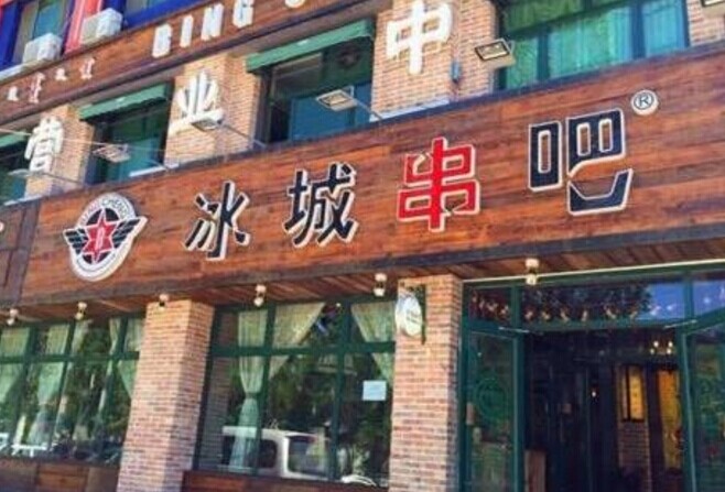 冰城串吧，一個(gè)北漂何以憑借51家店站穩(wěn)京津市場(chǎng)|餐飲界