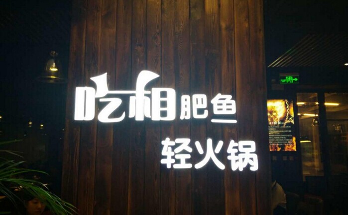 魚火鍋還能怎么玩？聚焦！聚焦！|餐飲界