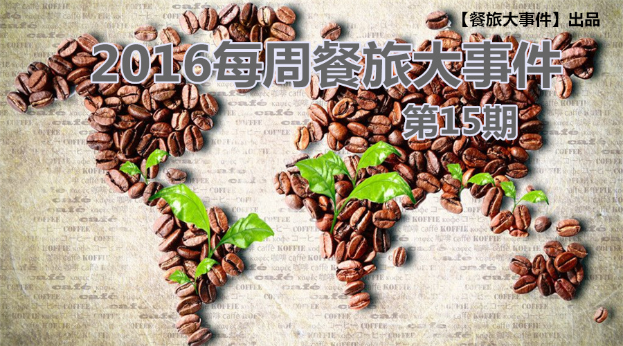 餐旅大事件15期|無錫茶屋摔出“天價”茶杯，美國星巴克加冰成“詐欺”，這計你懂嗎？|餐飲界