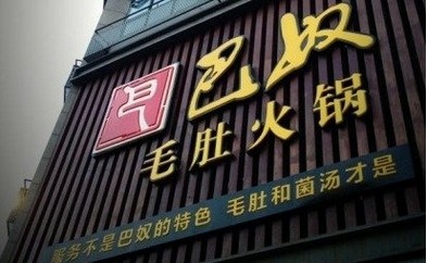 巴奴講了好久的“毛肚”故事還能繼續(xù)講下去嗎？