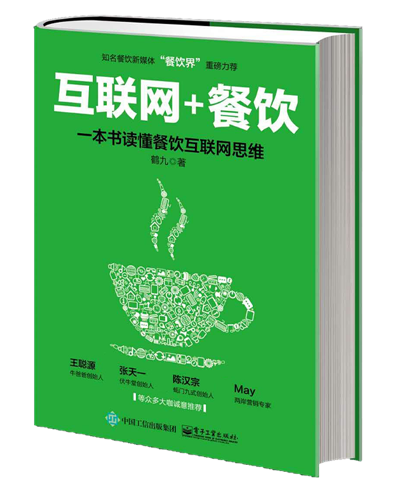 餐飲互聯(lián)網思維第一書《“互聯(lián)網+餐飲”一本書讀懂餐飲互聯(lián)網思維》預售