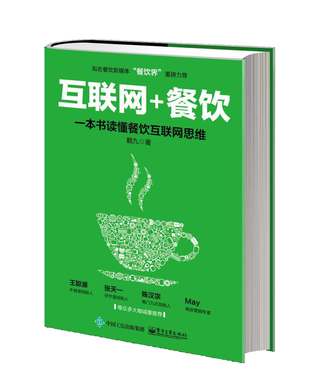 “餐飲界”鶴九新書(shū)《互聯(lián)網(wǎng)+餐飲》親筆簽名限量1000本預(yù)售火爆