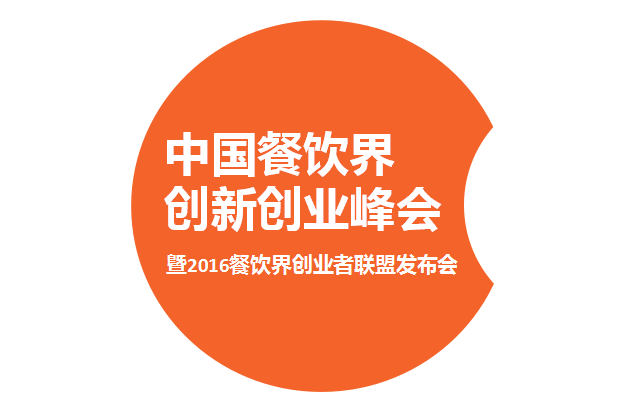 2016中國餐飲界創(chuàng)新創(chuàng)業(yè)大會新聞發(fā)布會|餐飲界