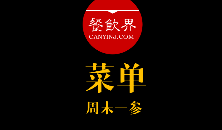 餐飲界：創(chuàng)業(yè)筆記之菜單設(shè)計的6個誤區(qū)?。苣┮粎?></a>
          <div> <a href=
