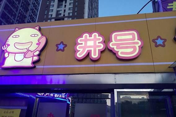 倆90后美女做外賣，九個(gè)月6家店|餐飲界