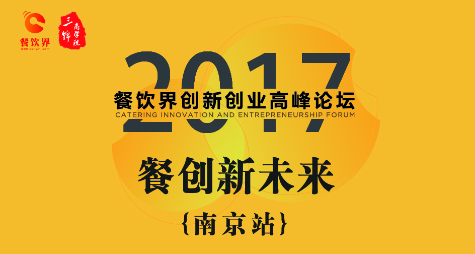 1月17日，2017餐飲界創(chuàng)新創(chuàng)業(yè)高峰論壇（南京站）正式開幕|餐飲界