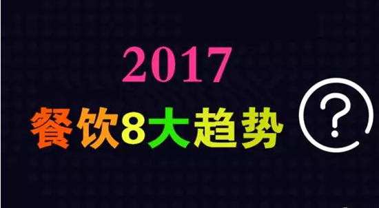 2017年餐飲行業(yè)8大趨勢，必看！