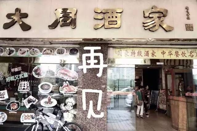 輸給的并不是時間，百年老字號“大同酒家”執(zhí)笠記