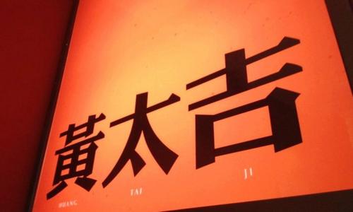 【觀點(diǎn)】關(guān)店不斷 黃太吉與互聯(lián)網(wǎng)餐飲漸行漸遠(yuǎn)