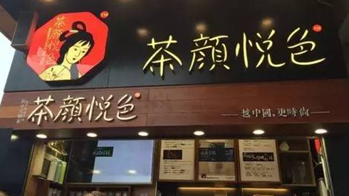 茶顏悅色被查封，除了喊冤，行業(yè)還該反思些什么？