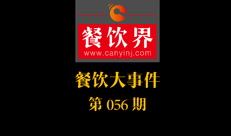 餐飲大事件56期|中信股份將收購麥當(dāng)勞中港業(yè)務(wù)；辣荘火鍋被爆出以牛血假代鴨血|餐飲界