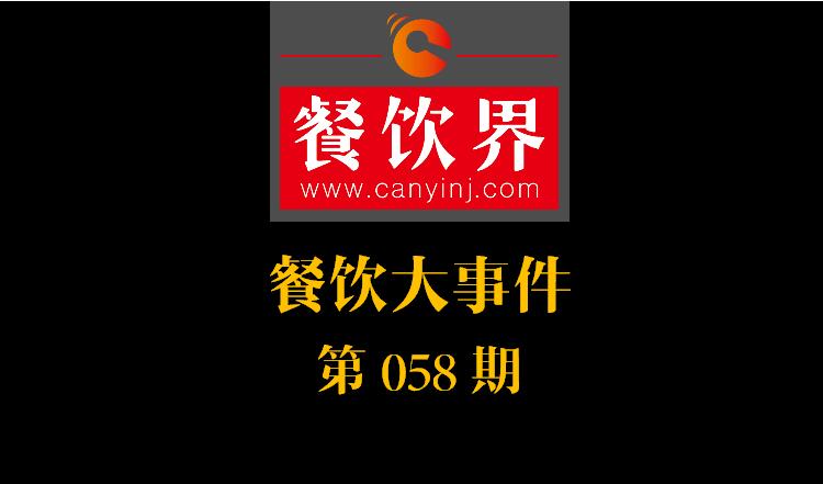 餐飲大事件58期|支付寶推出“放心吃”消費(fèi)保障；肯德基明年底前美國餐廳將全面停用含抗生素雞肉|餐飲界