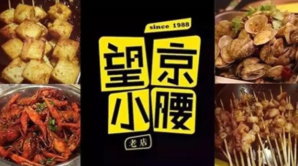 望京小腰火遍京城，單店年營收1200萬秘笈是什么？|餐飲界