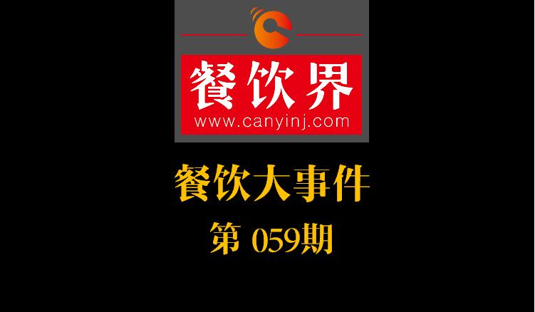 餐飲大事件59期|國辦推新規(guī)：食品摻假造假行為直接入刑 ；口碑發(fā)力新店商模式|餐飲界