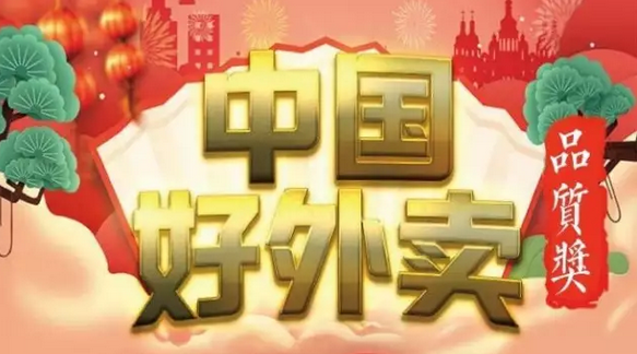 快來領(lǐng)獎！“中國好外賣· 品質(zhì)外賣”獲獎榜單正式出爐！|餐飲界