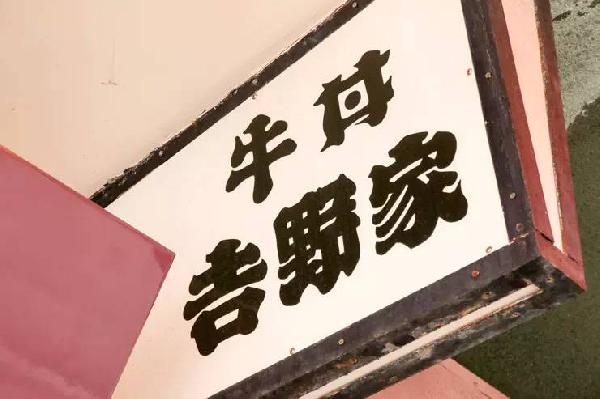 一碗日本牛肉飯，是如何在中國(guó)賣到33億的？|餐飲界