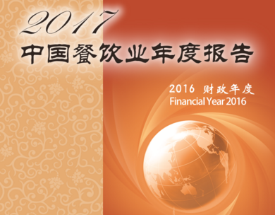 《2017中國(guó)餐飲業(yè)年度報(bào)告》在無(wú)錫發(fā)布|餐飲界