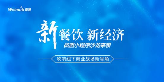 “新餐飲 新經(jīng)濟”微盟小程序沙龍來襲吹響線下商業(yè)戰(zhàn)場新號角