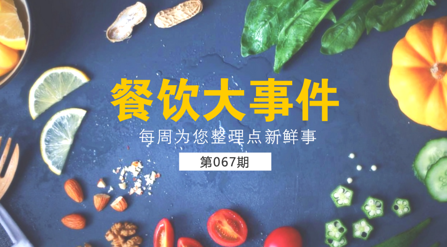 餐飲大事件67期|美團外賣宣布日訂單量破1200萬；麥當勞在全國推廣送餐到桌服務|餐飲界