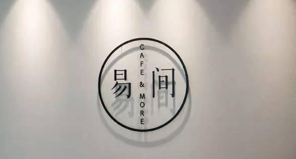 網(wǎng)易爸爸開的咖啡館，是不務正業(yè)，還是順勢而為？|餐飲界
