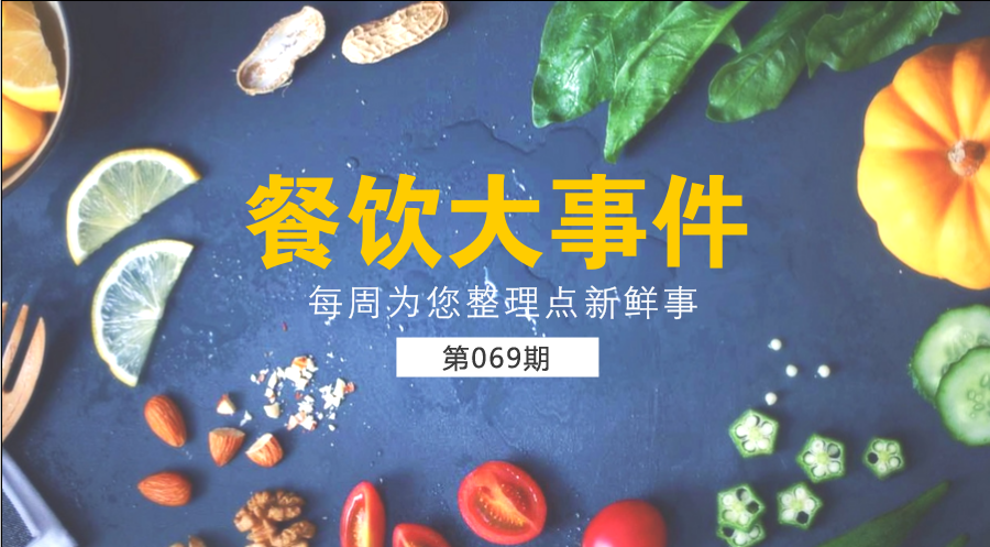 餐飲大事件69期| 中國餐飲業(yè)進(jìn)入了提質(zhì)轉(zhuǎn)型升級新階段；?中國烹飪協(xié)會素食廚藝委員會在京成立|餐飲界