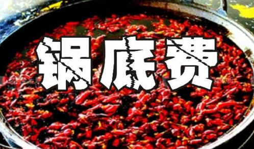 重慶火鍋格局變化之鍋底費(fèi)：老油或許真的老了吧？