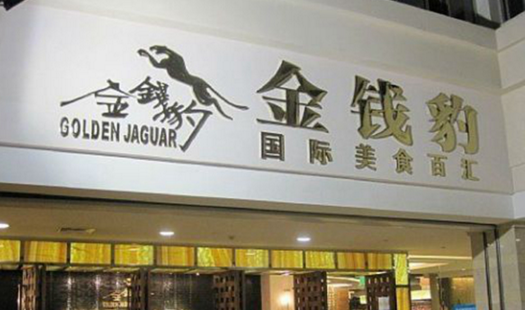 叱咤餐飲的金錢豹，四年間身價貶值超8成