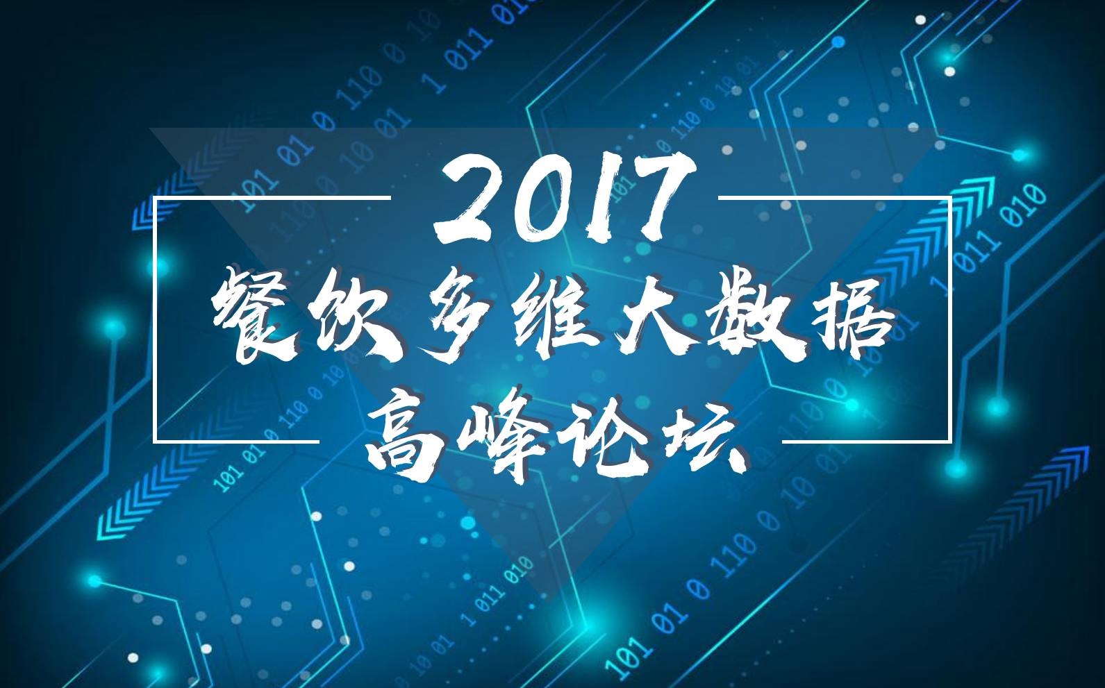 7月18日，廣州開啟一場300人的餐飲大數(shù)據(jù)峰會(huì)！|餐飲界