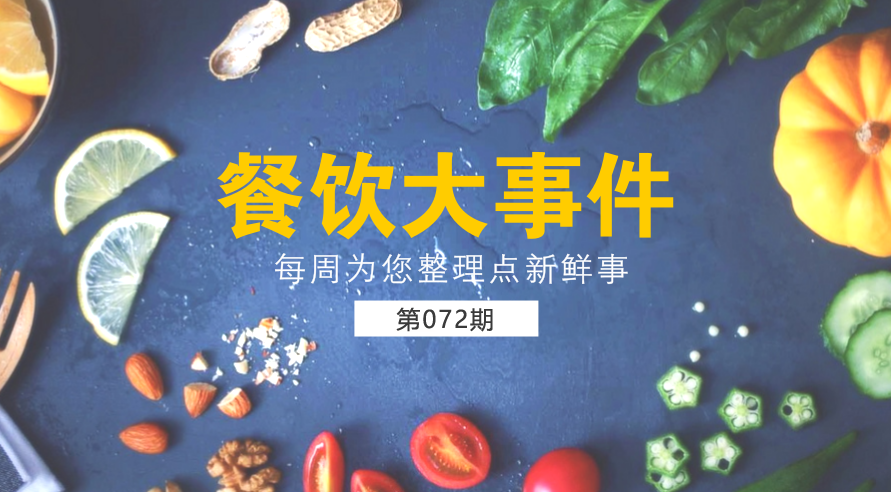 餐飲大事件72期| 外賣食品安全成國人關注熱點；中國食品謠言智能預警處理平臺正式上線|餐飲界