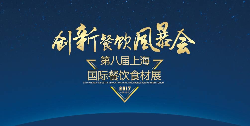 8月20日，300＋餐飲人將齊聚魔都上海，引爆一場(chǎng)創(chuàng)新餐飲風(fēng)暴會(huì)！