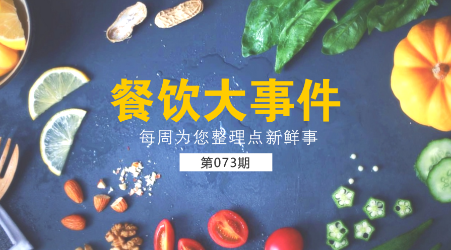 餐飲大事件73期| 餐飲行業(yè)協(xié)會呼吁餐企開展“光盤行動”；美團“掌魚生鮮”首店正式開業(yè)|餐飲界