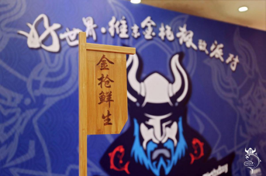 好世界·維京金槍極致派對(duì)暨金槍鮮生百日宴完美落幕|餐飲界