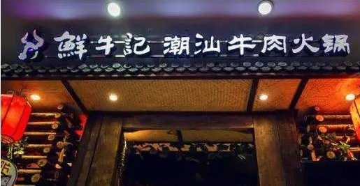 潮汕牛肉火鍋遭遇“團(tuán)滅”，10萬(wàn)家門(mén)店倒下一片，下半場(chǎng)該怎么玩？