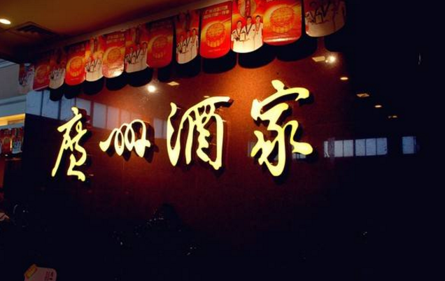 喜憂參半，廣州酒家上半年餐飲業(yè)務(wù)增勢明顯，但遺憾難走向全國