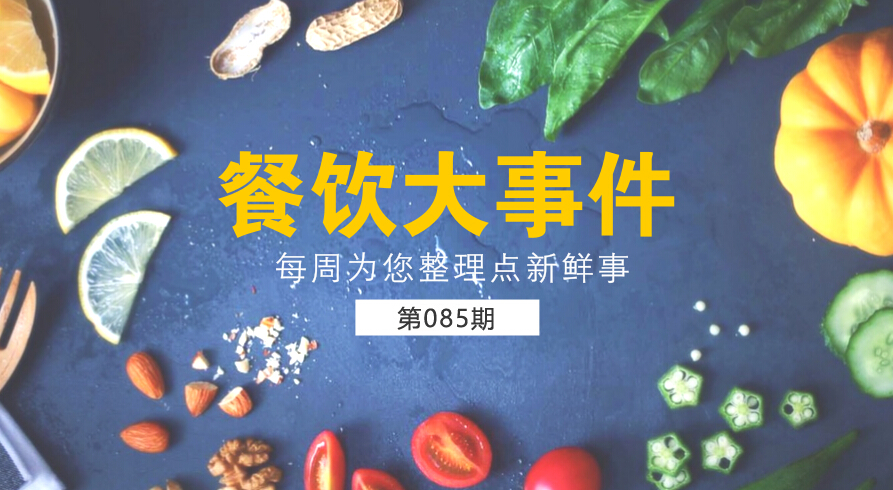 餐飲大事件85期|麥當勞（中國）更名為金拱門；百度外賣出售價格公布，賣了42億元|餐飲界