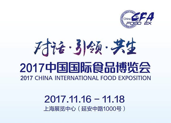 2017中國國際食品博覽會(huì)即將如約而至，今年你將邂逅哪些驚喜？