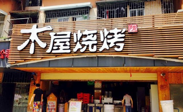 90天從爛店到好店，是什么讓木屋燒烤東圃店起死回生？