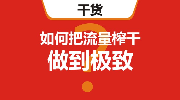 干貨｜在美團、餓了么等外賣平臺，如何把流量榨干，做到極致？