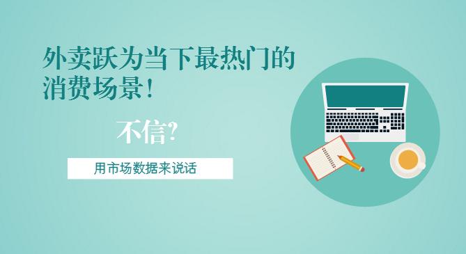 最新市場數(shù)據(jù)報告出爐！外賣躍為當(dāng)下最熱門的消費場景！