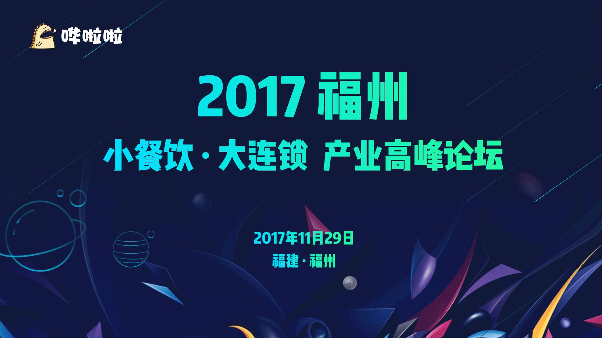 2017小餐飲·大連鎖產(chǎn)業(yè)高峰論壇即將開幕|餐飲界