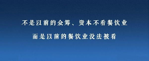 眾籌、資本注入成了新推手，餐飲人是要被捧上天還是推到坑里？