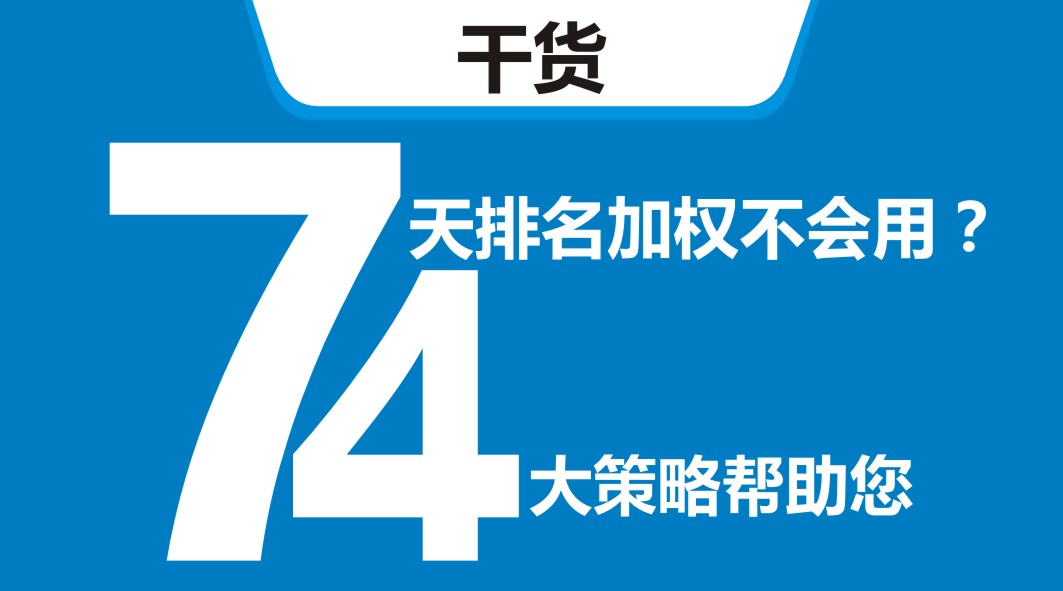 平臺開新店，還在靠滿減？4大策略告訴你新店7天排名加權(quán)怎么用