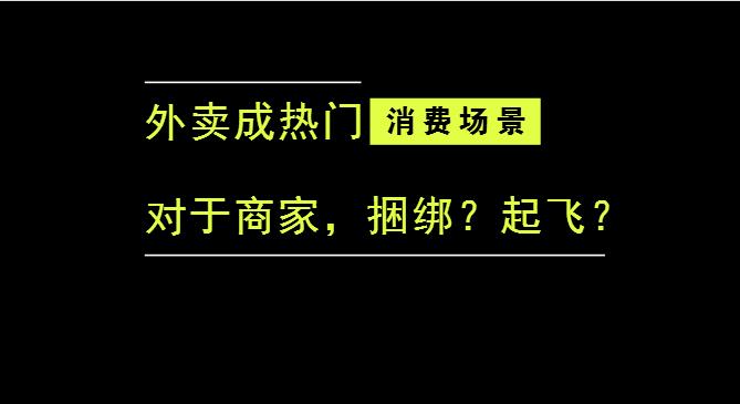 外賣成為最熱門的消費(fèi)場(chǎng)景后，商家是被捆綁，還是起飛？