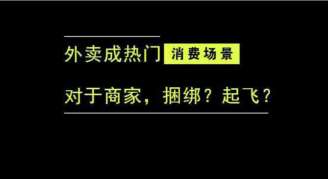 外賣(mài)成為最熱門(mén)的消費(fèi)場(chǎng)景后，商家是被捆綁，還是起飛？|餐飲界