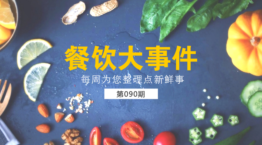 餐飲大事件90期|美團外賣發(fā)布長城計劃“安全百城行”；沙縣小吃供應鏈和傳媒板塊將單獨IPO|餐飲界